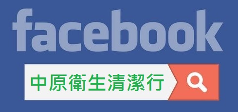 中原衛生清潔行-大桃園全區抽水肥,抽化糞池,通水管,通馬桶,通糞管,30年經典水肥業者,老實的夫妻檔